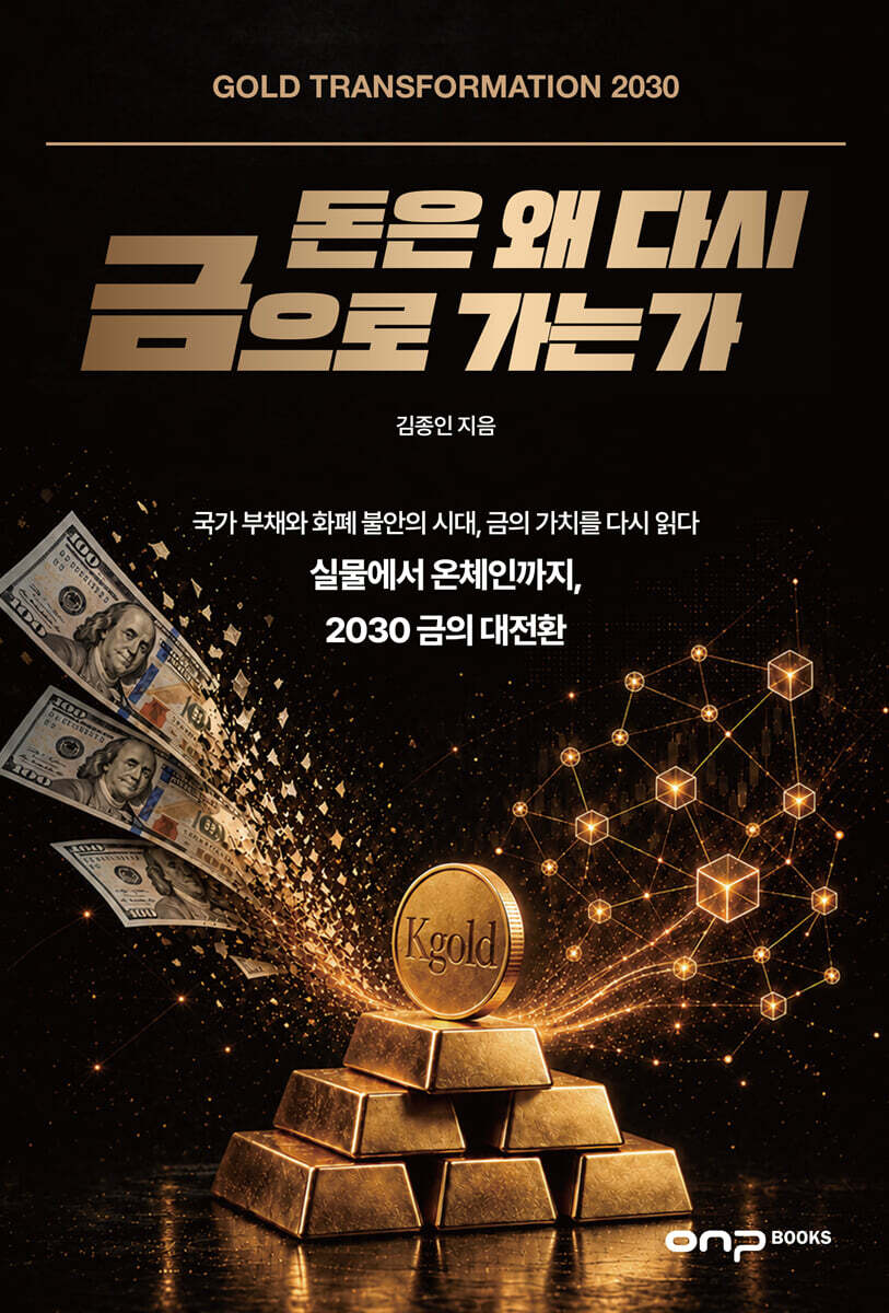 돈은 왜 다시 금으로 가는가