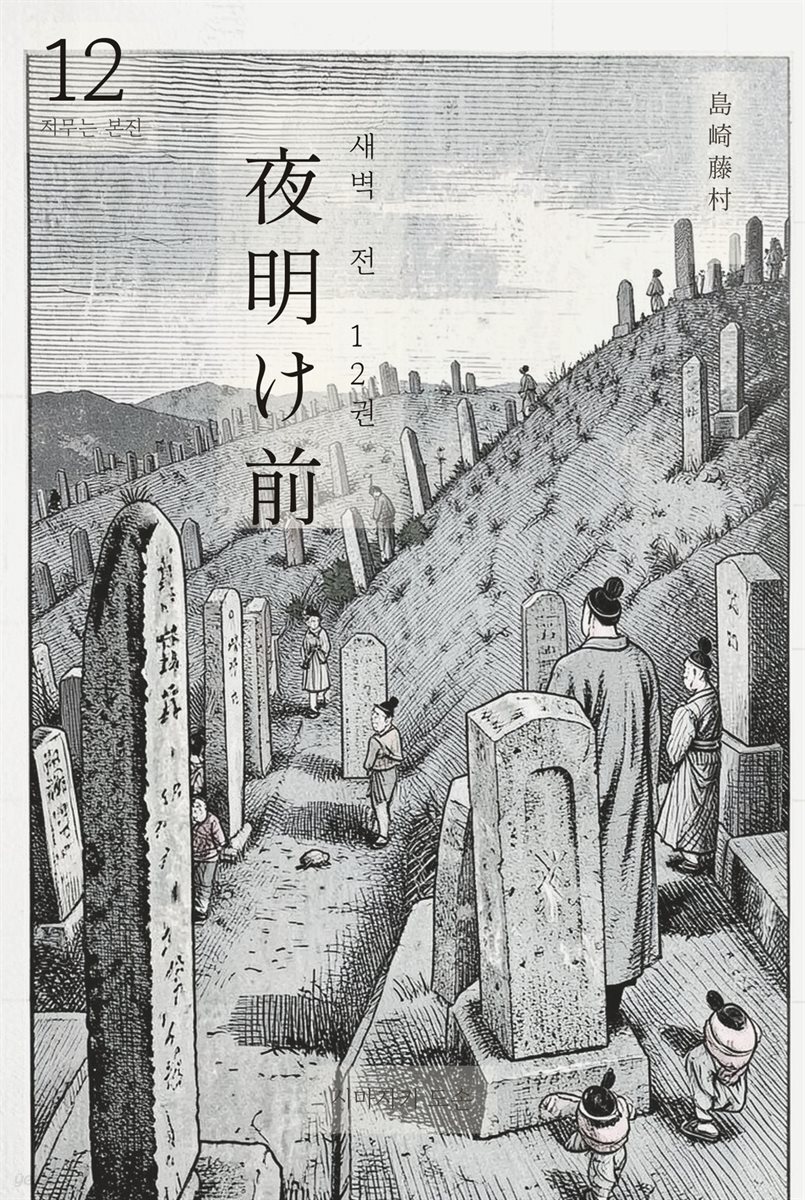 동트기 전 12권
