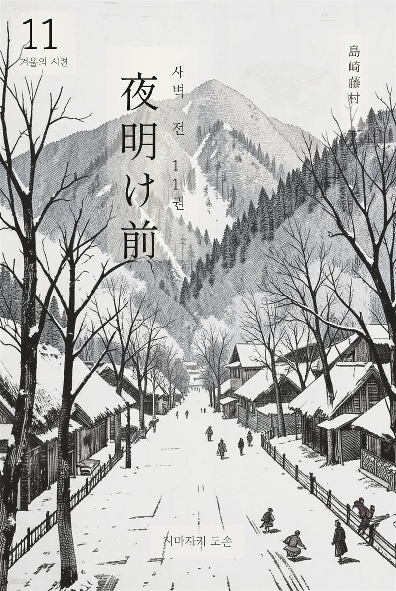 동트기 전 11권