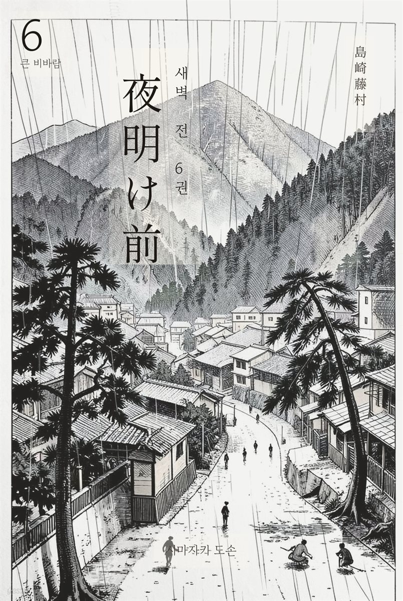 동트기 전 6권