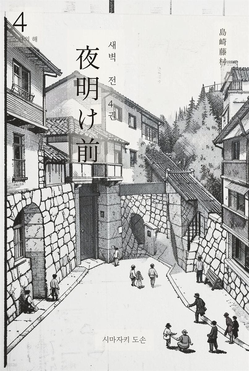 동트기 전 4권