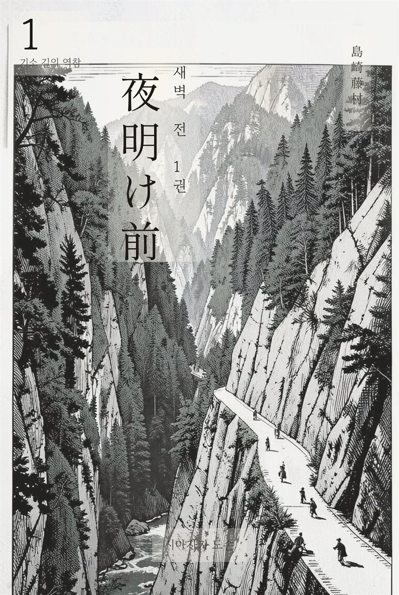 동트기 전 1권