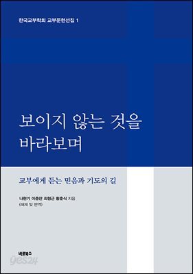보이지 않는 것을 바라보며