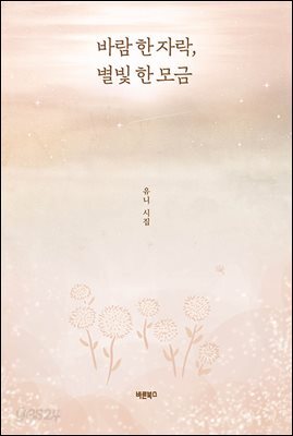 바람 한 자락, 별빛 한 모금