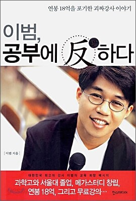 이범, 공부에 반하다