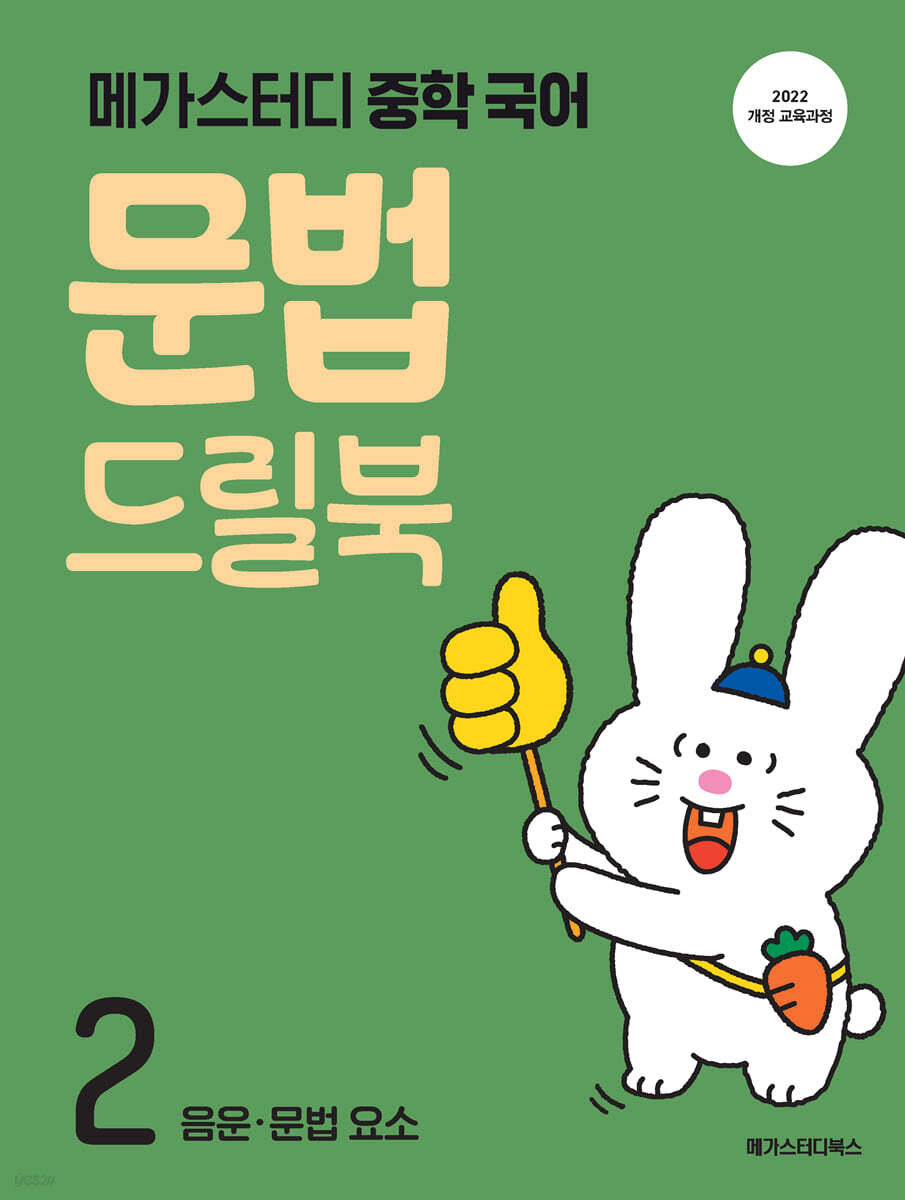 메가스터디 중학 국어 문법 드릴북 2 (2026년)