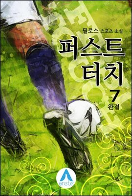 퍼스트 터치 7 (완결)
