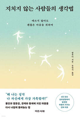 지치지 않는 사람들의 생각법
