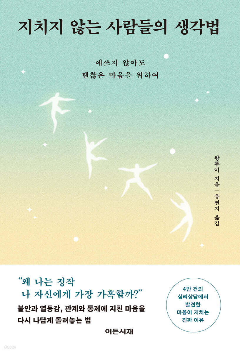 지치지 않는 사람들의 생각법