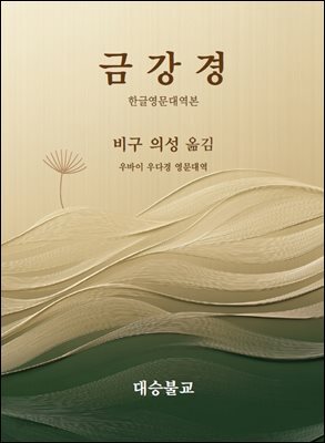 금강경 (한글영문대역본)