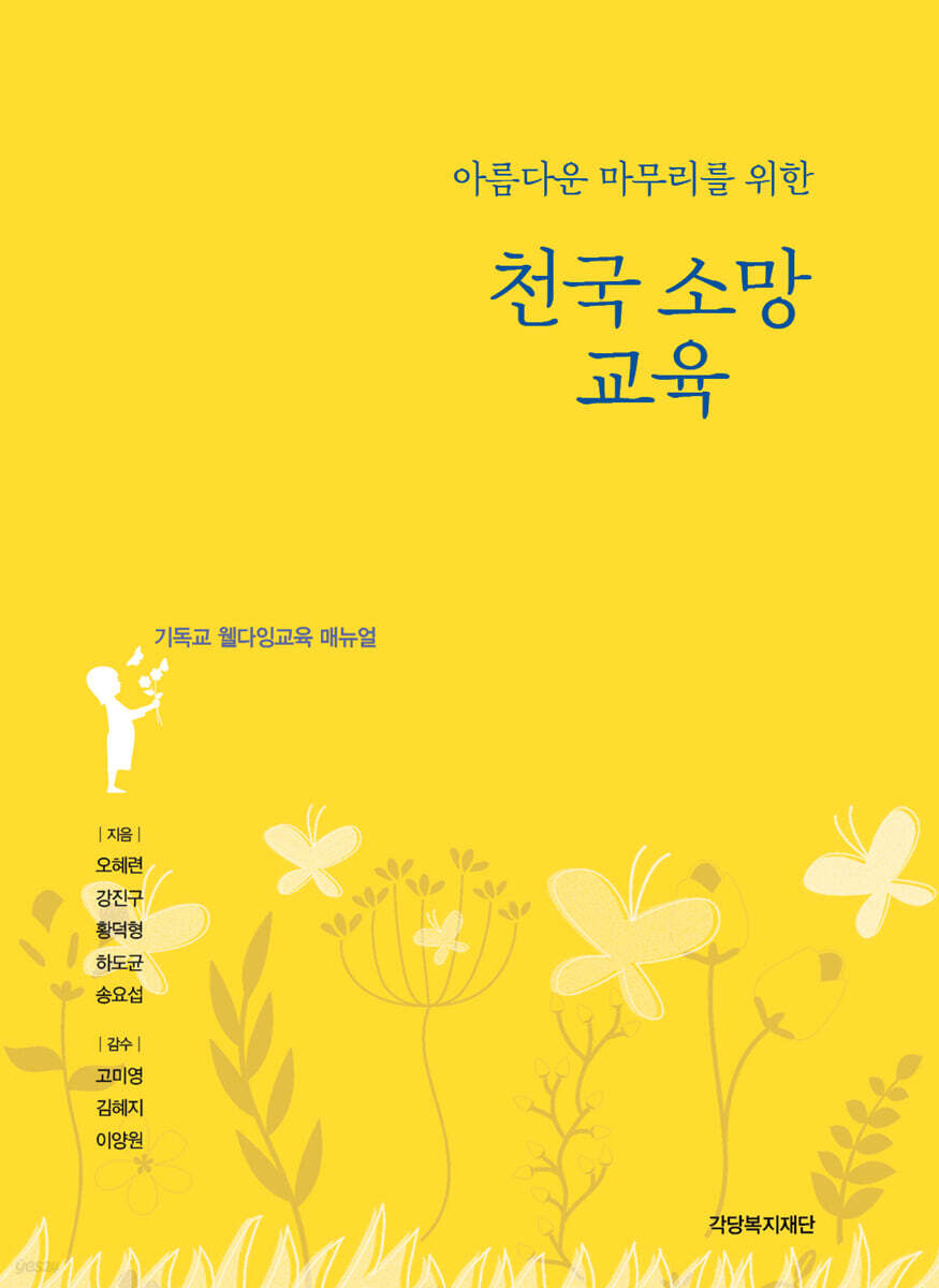 아름다운 마무리를 위한 천국 소망 교육