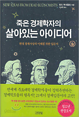 죽은 경제학자의 살아있는 아이디어