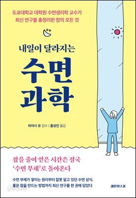 내일이 달라지는 수면 과학