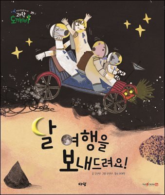 달 여행을 보내 드려요!