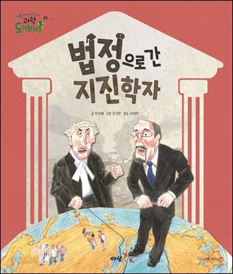 법정으로 간 지진학자
