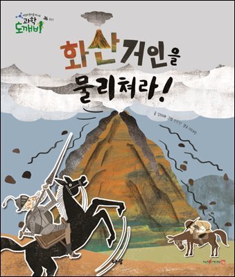 화산 거인을 물리쳐라!