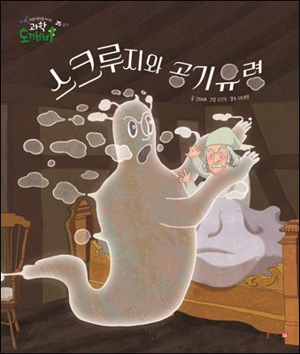 스크루지와 공기 유령