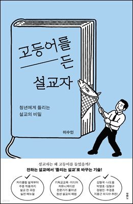 고등어를 든 설교자