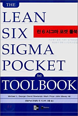 린 6 시그마 포켓 툴북