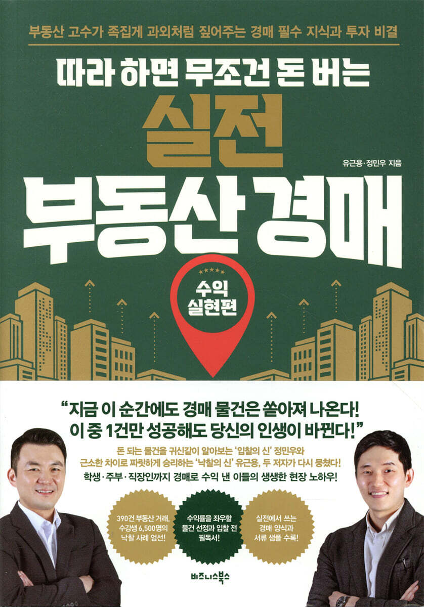 따라 하면 무조건 돈 버는 실전 부동산 경매
