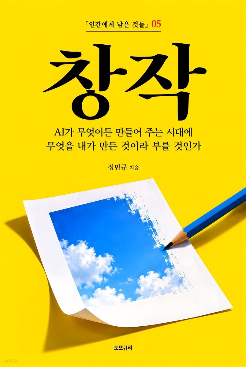 창작 - AI가 무엇이든 만들어 주는 시대에 무엇을 내가 만든 것이라 부를 것인가