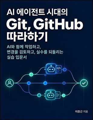 AI 에이전트 시대의 Git, GitHub 따라하기