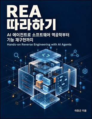 REA 따라하기 (AI 에이전트로 소프트웨어 역공학부터 기능 재구현까지)