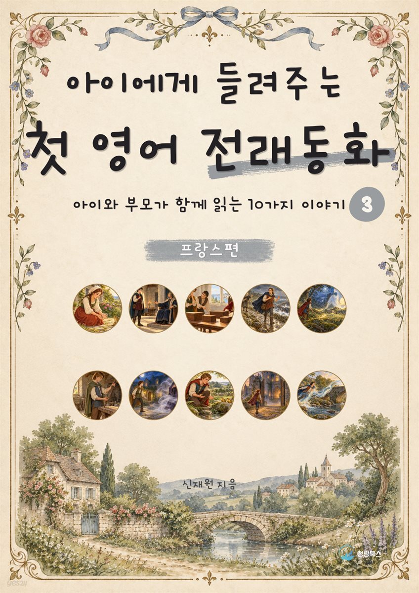 아이에게 들려주는 첫 영어 전래동화 3 : 프랑스 편