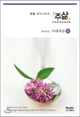 주삶- 개역개정 마태복음(하)