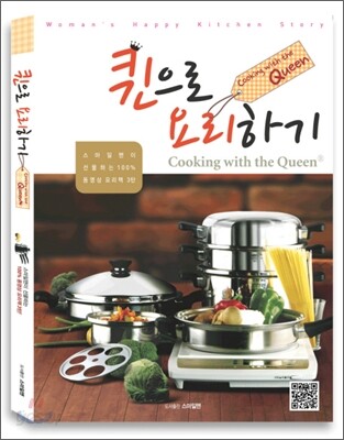 [중고-상] 퀸으로 요리하기
