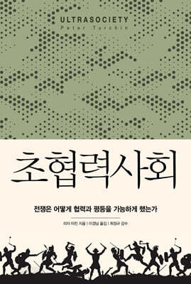 [중고-최상] 초협력사회
