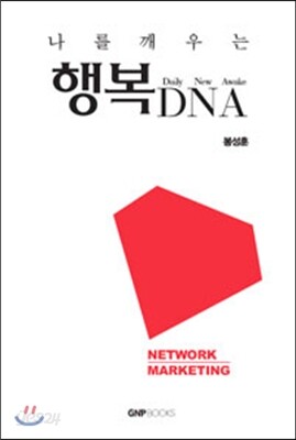 나를 깨우는 행복 DNA