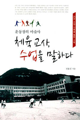체육 교사 수업을 말하다