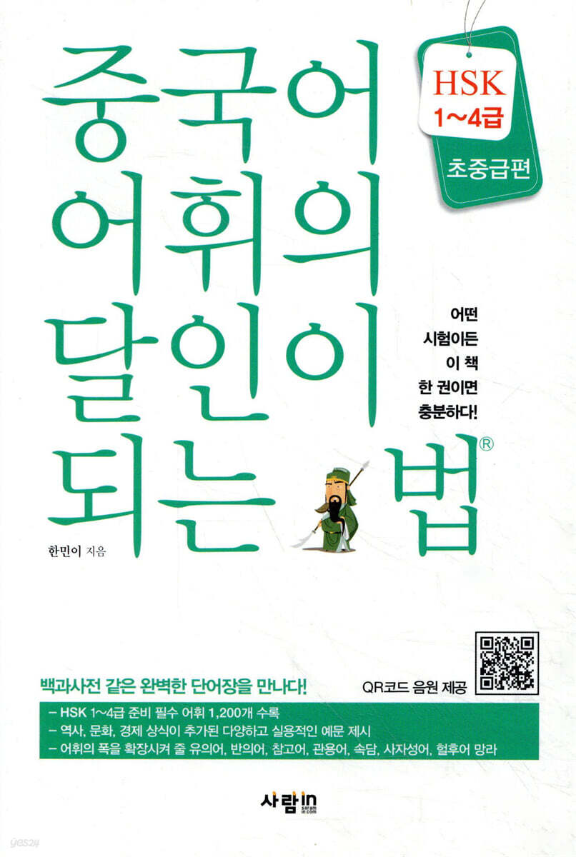 중국어 어휘의 달인이 되는 법 HSK 1~4급 초중급편