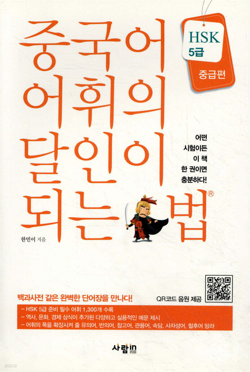 중국어 어휘의 달인이 되는 법 HSK 5급 중급편