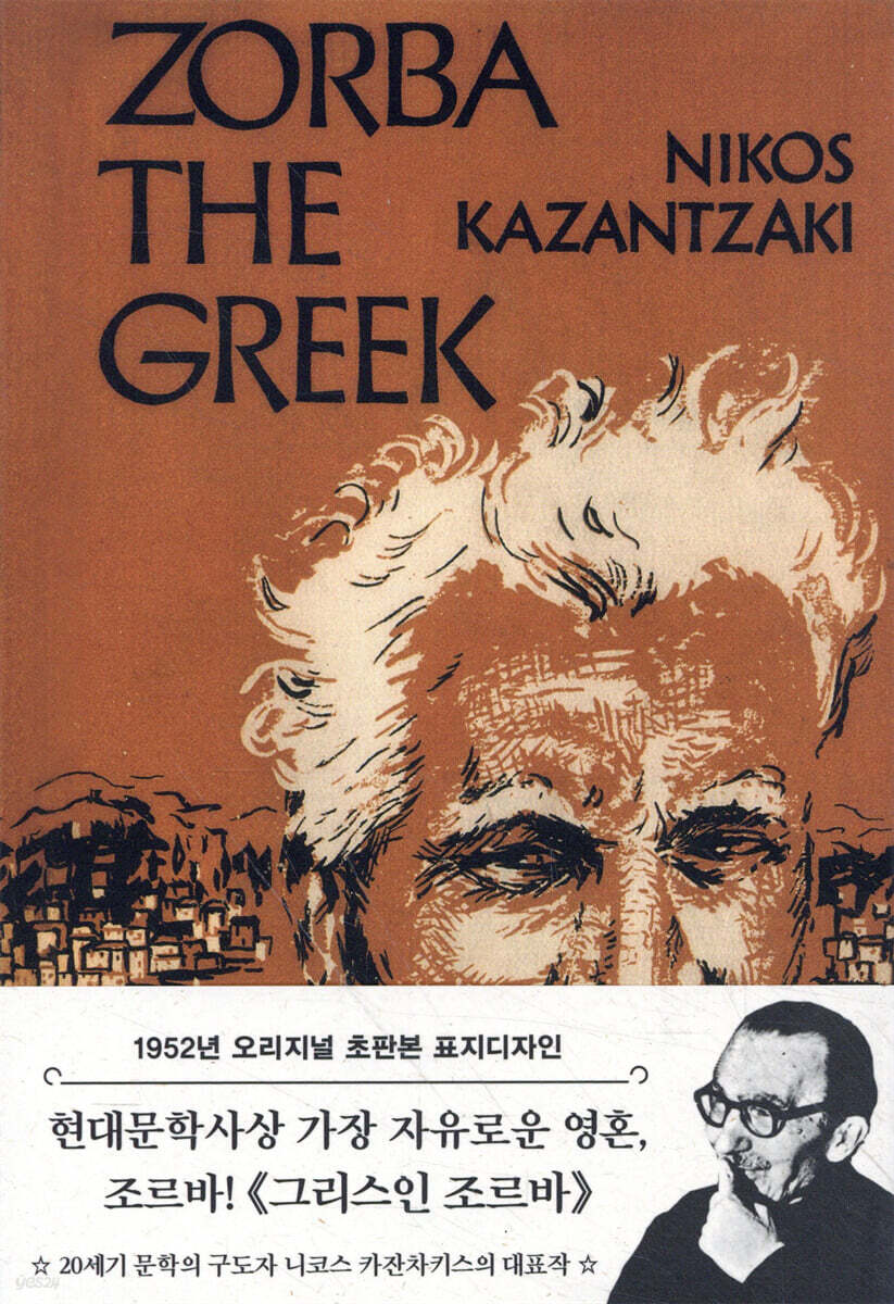 초판본 그리스인 조르바