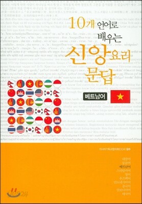 10개 언어로 배우는 신앙요리 문답 베트남어