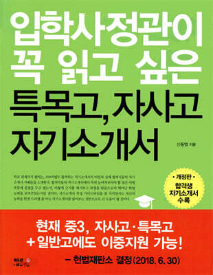 입학사정관이 꼭 읽고 싶은 특목고, 자사고 자기소개서