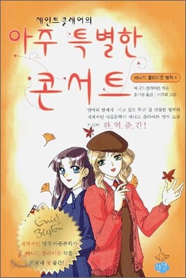 세인트클레어의 아주 특별한 콘서트