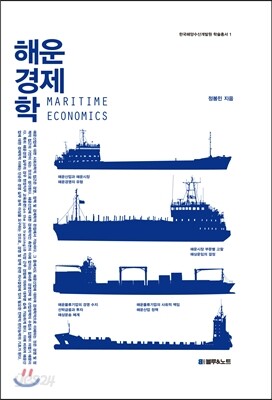 해운경제학