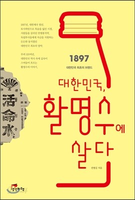 대한민국, 활명수에 살다