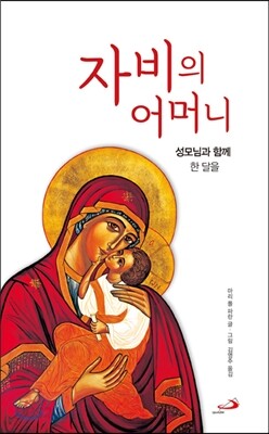 자비의 어머니