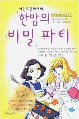 세인트클레어의 한밤의 비밀 파티