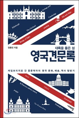 대륙을 품은 섬, 영국견문록