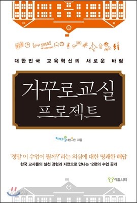 거꾸로교실 프로젝트
