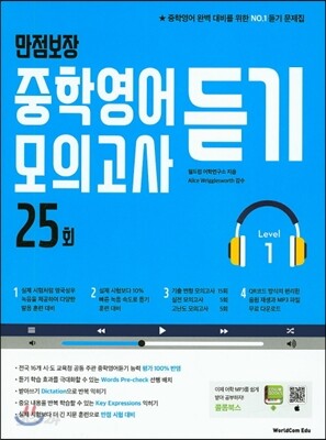 만점보장 중학영어듣기모의고사 25회 Level 1