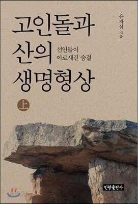 고인돌과 산의 생명형상 上