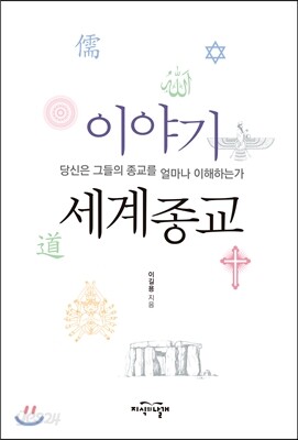이야기 세계종교