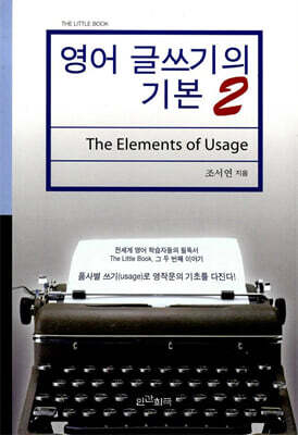 영어 글쓰기의 기본 2