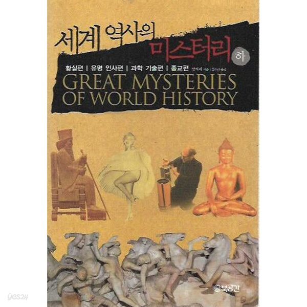 세계 역사의 미스터리(하) 황실편/유명 인사편/과학 기술편/종교편[포켓북]